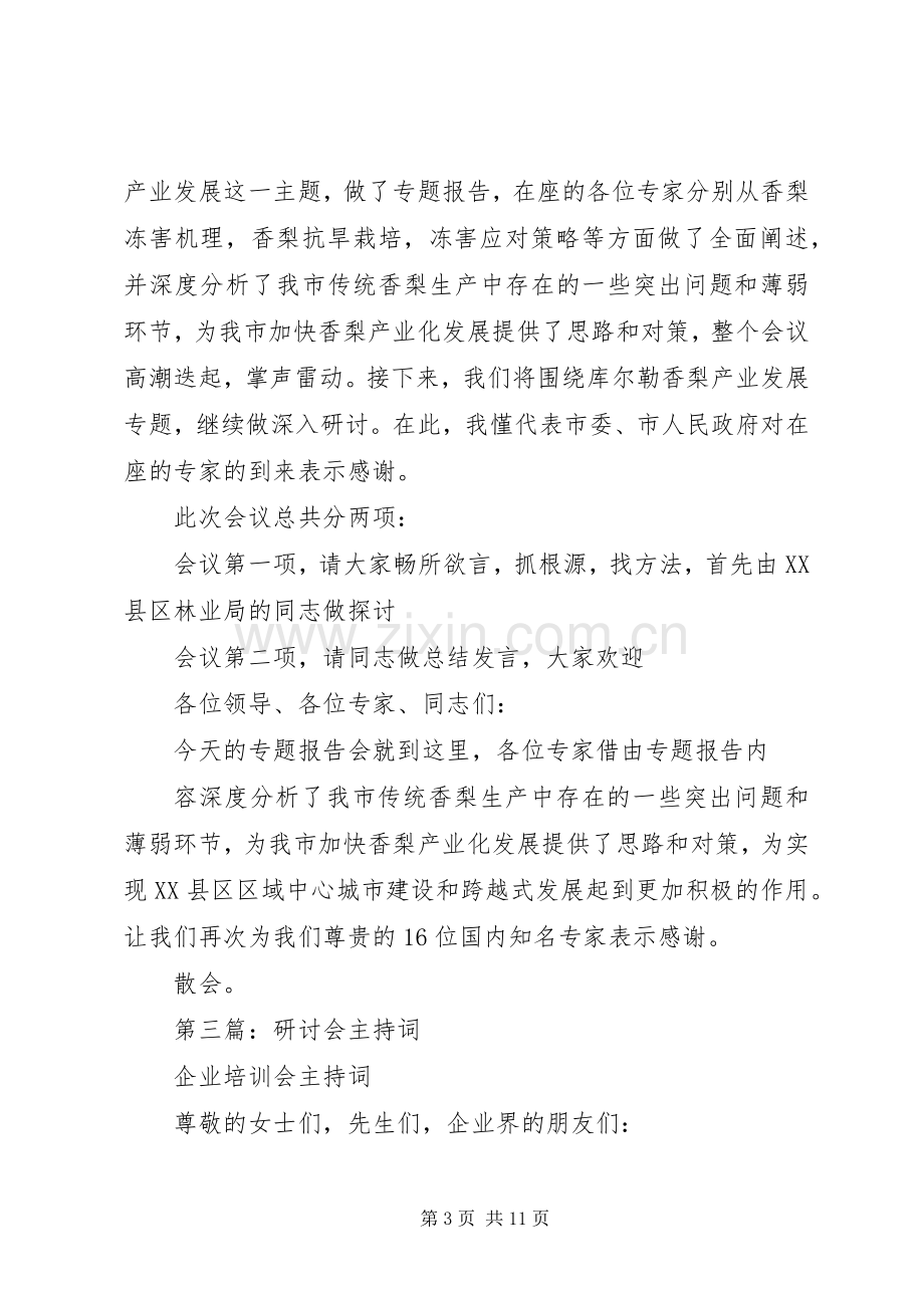 第一篇：研讨会主持词.docx_第3页