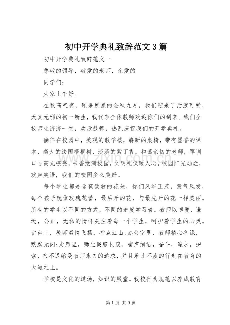 初中开学典礼致辞范文3篇.docx_第1页