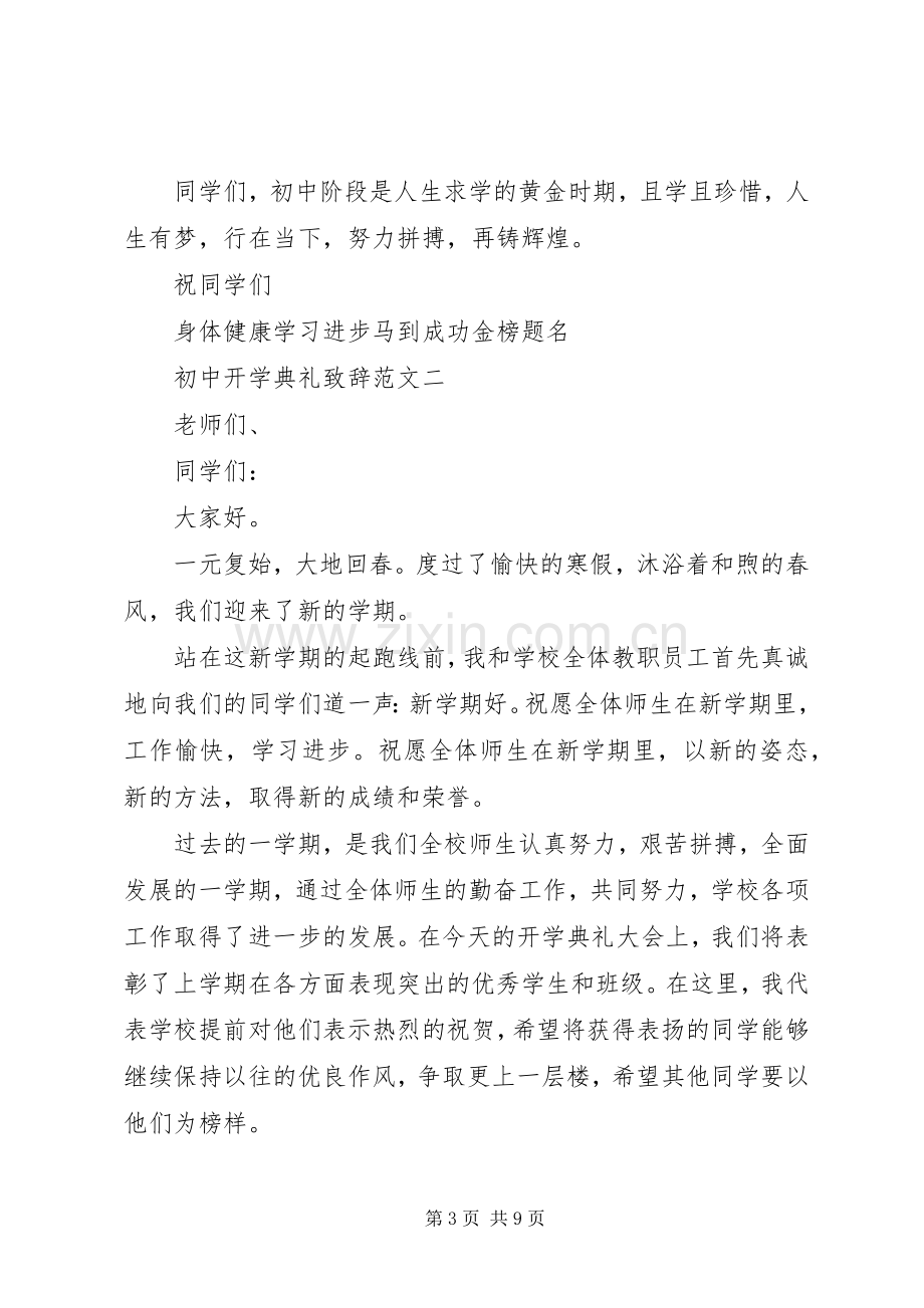 初中开学典礼致辞范文3篇.docx_第3页