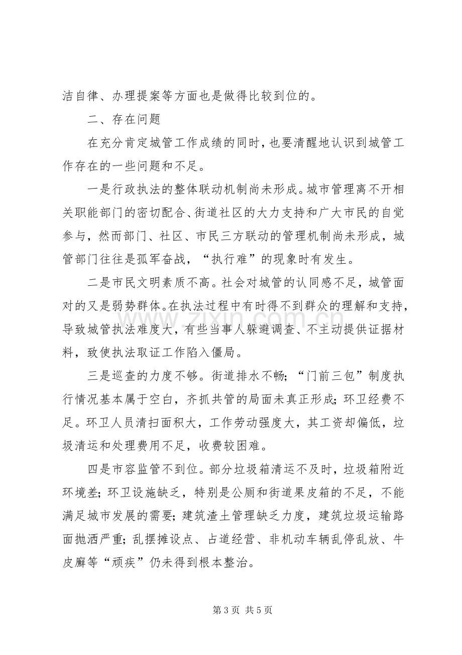 县政协委员民主评议城管局工作发言材料.docx_第3页