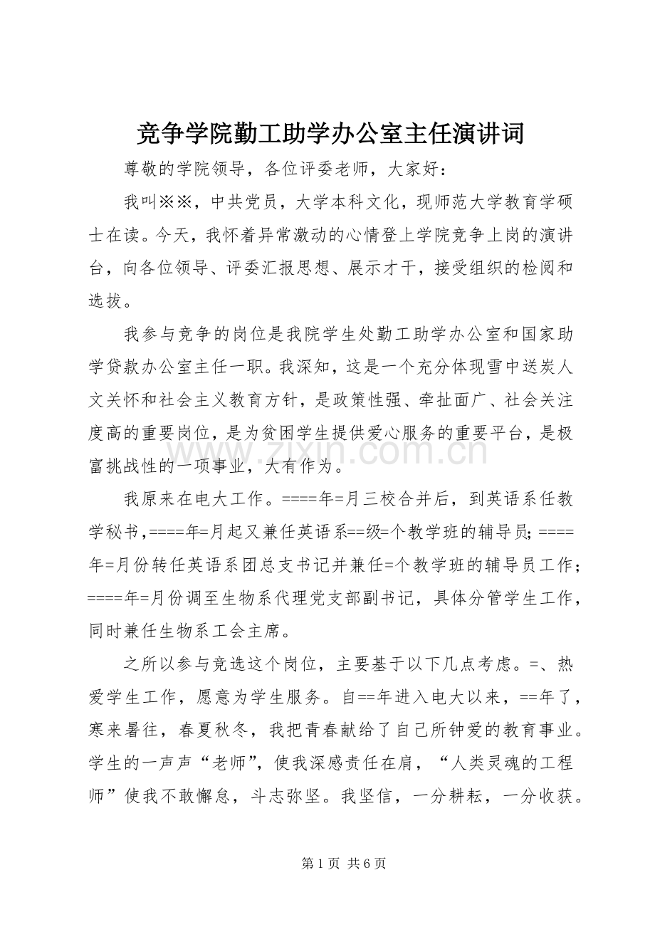 竞争学院勤工助学办公室主任演讲词.docx_第1页