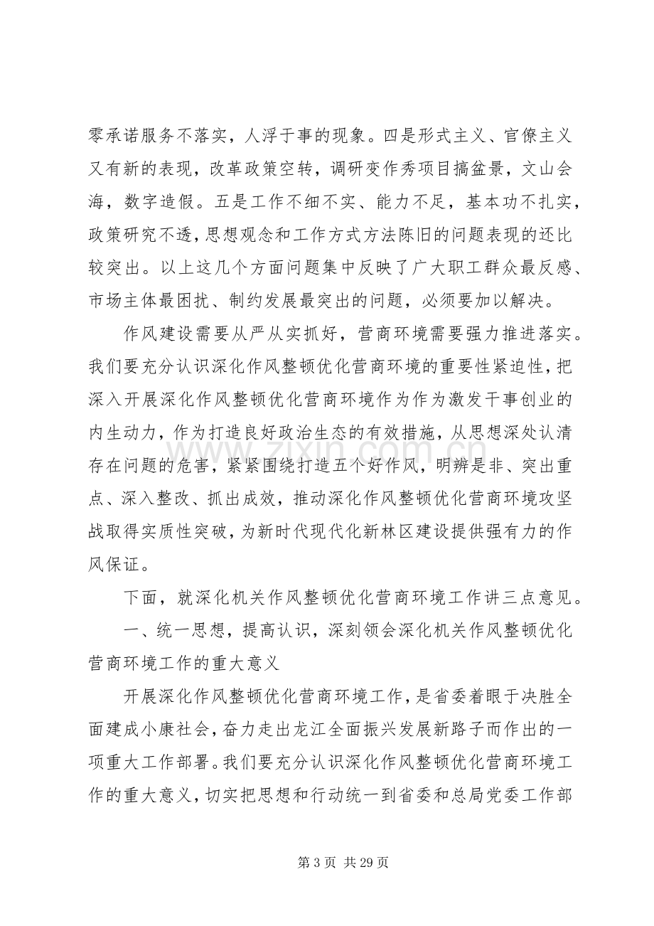 优化营商环境大会发言稿.docx_第3页