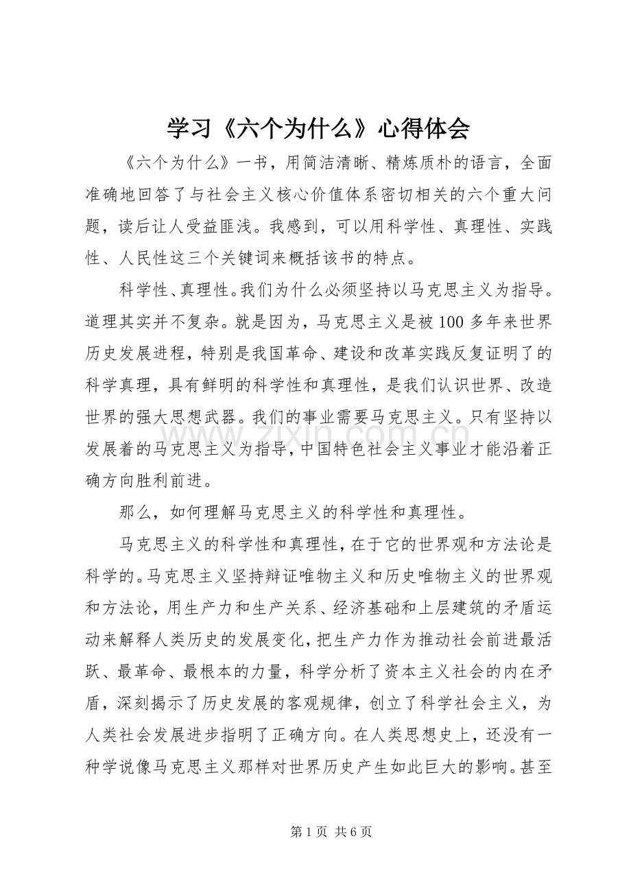 学习《六个为什么》心得体会.docx_第1页