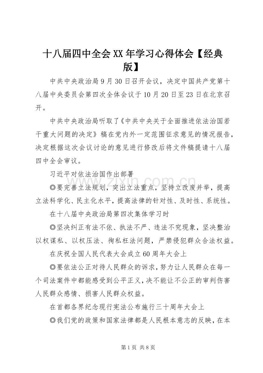 十八届四中全会XX年学习心得体会【经典版】.docx_第1页