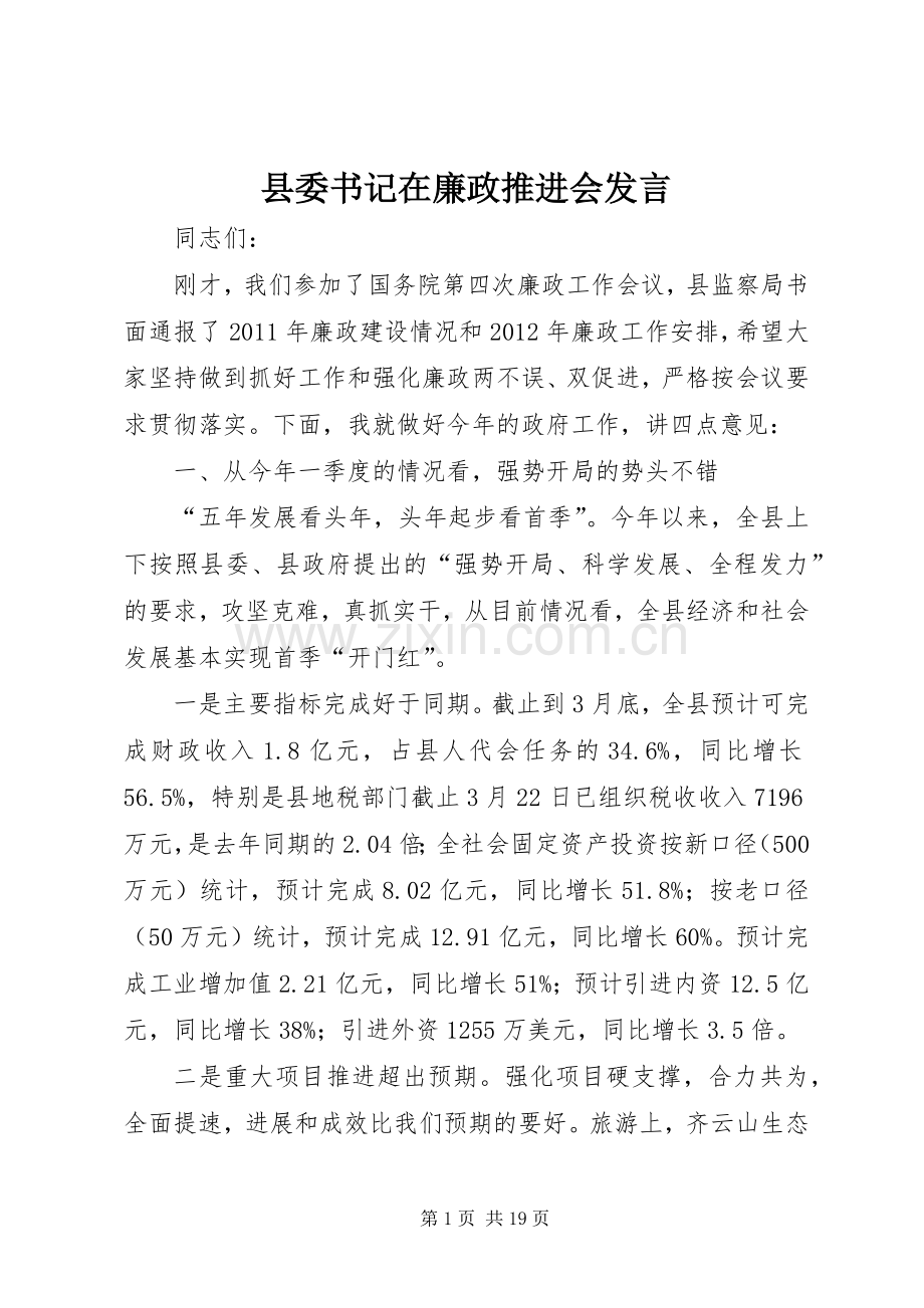 县委书记在廉政推进会发言.docx_第1页