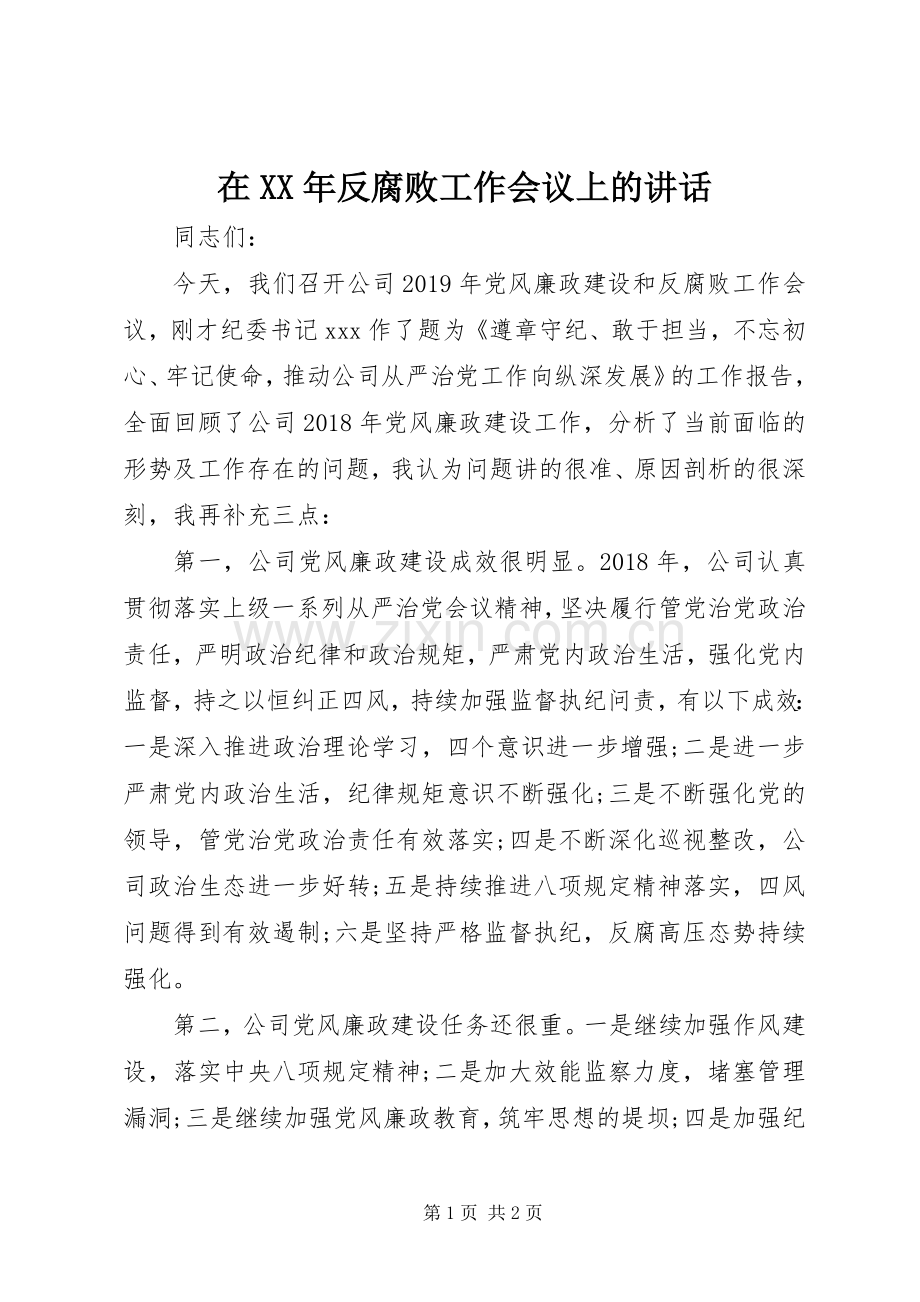 在XX年反腐败工作会议上的讲话.docx_第1页