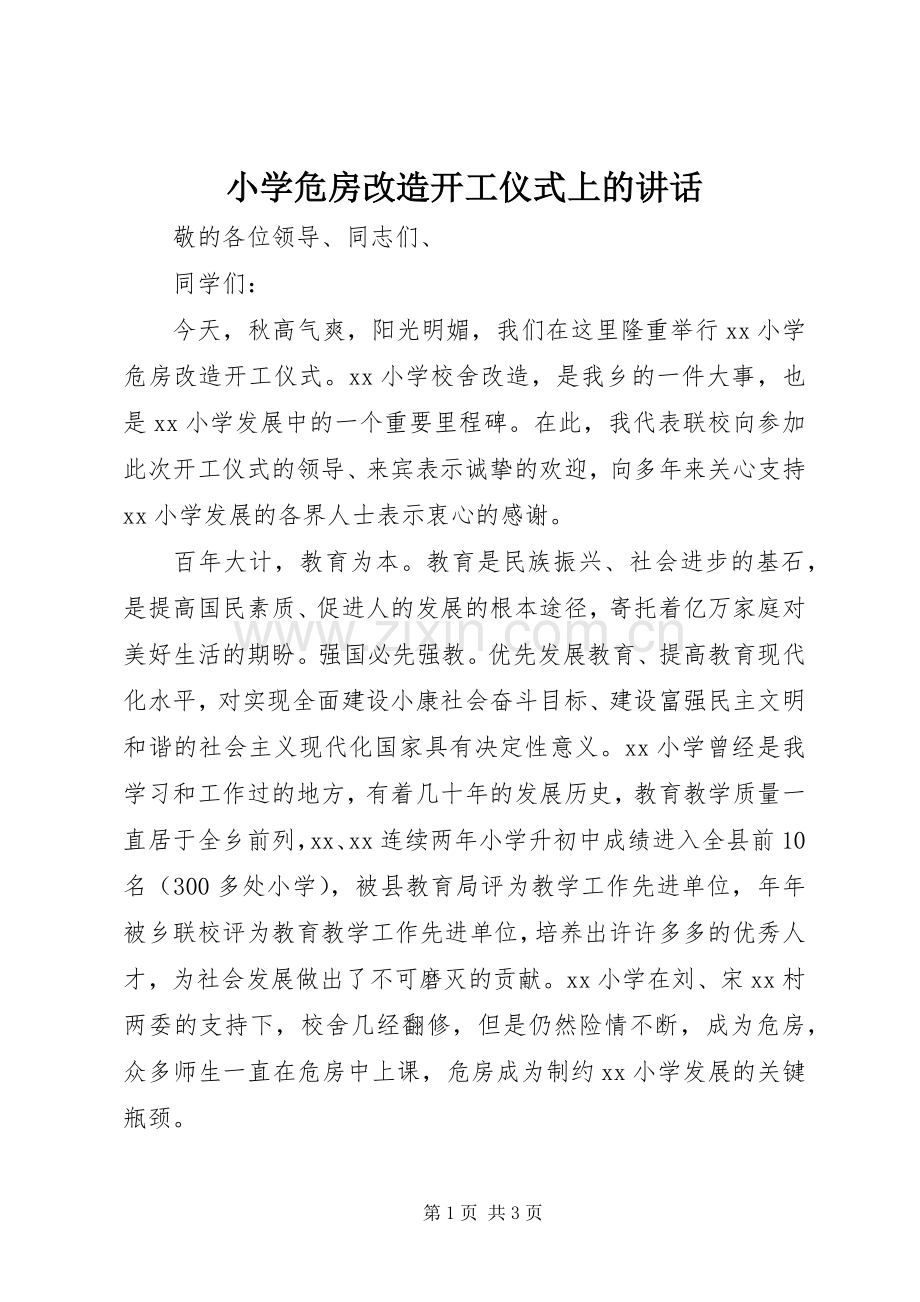 小学危房改造开工仪式上的讲话.docx_第1页