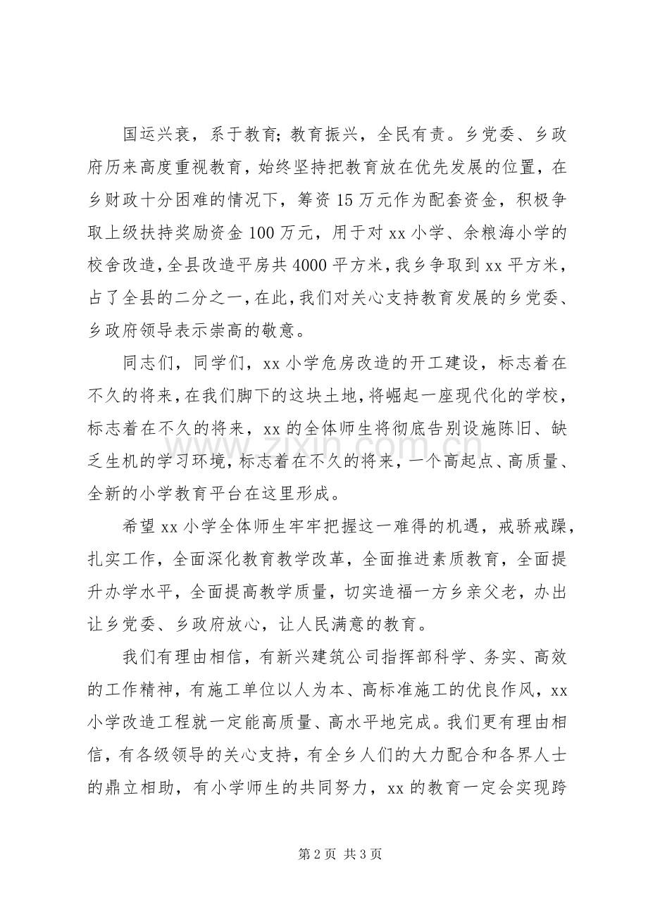 小学危房改造开工仪式上的讲话.docx_第2页