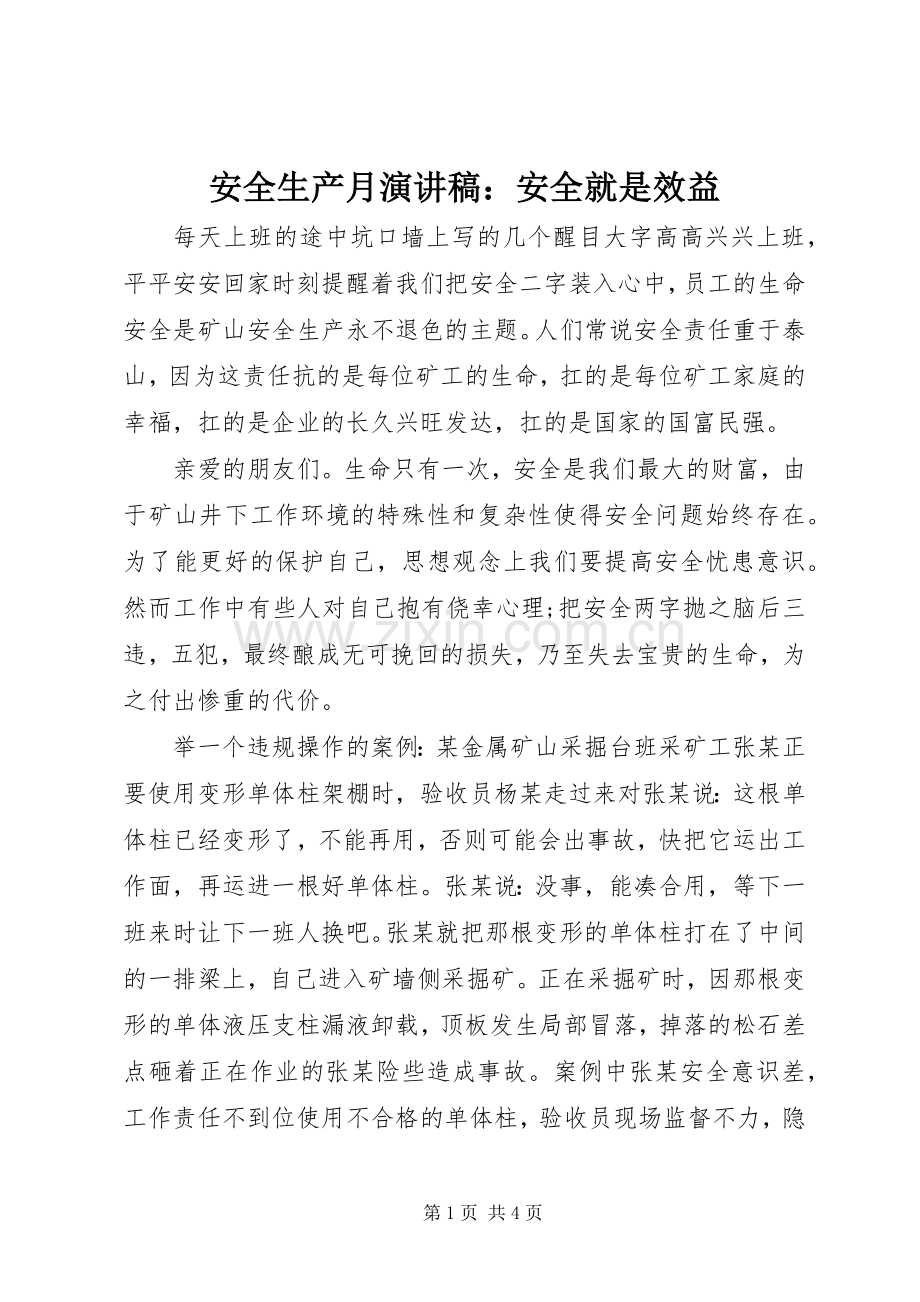 安全生产月演讲稿：安全就是效益.docx_第1页