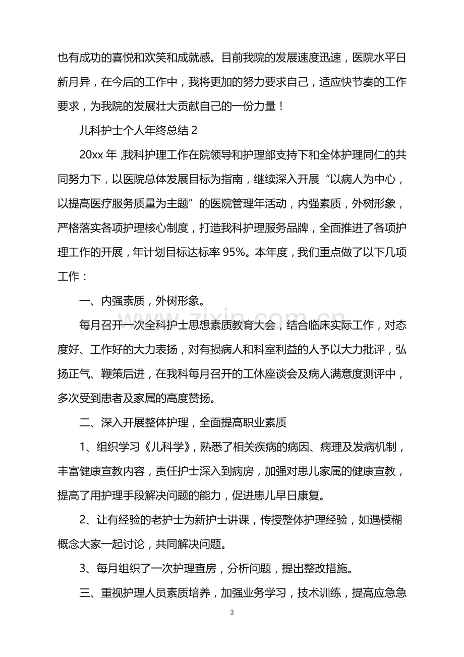 2022年儿科护士个人年终总结.doc_第3页