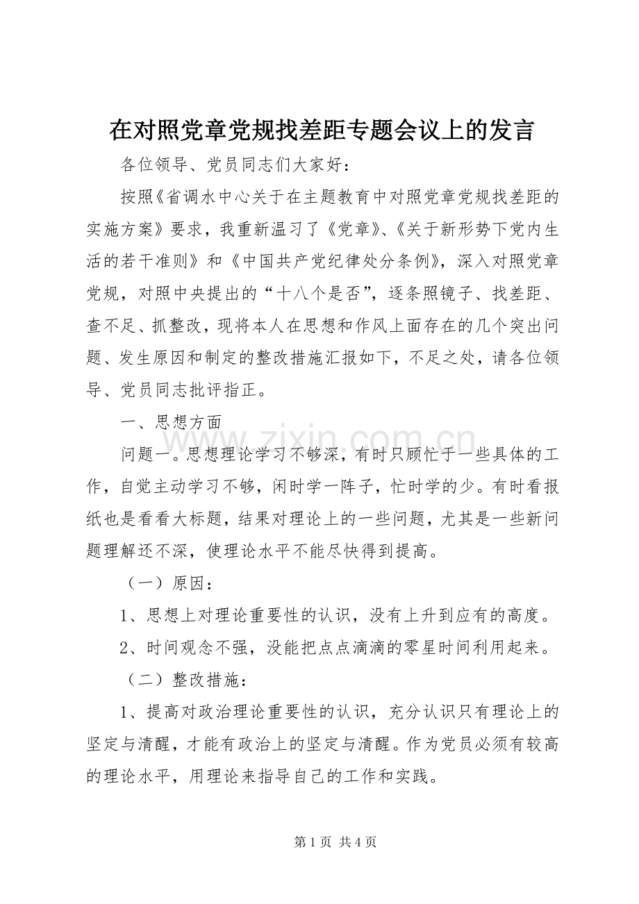 在对照党章党规找差距专题会议上的发言.docx_第1页