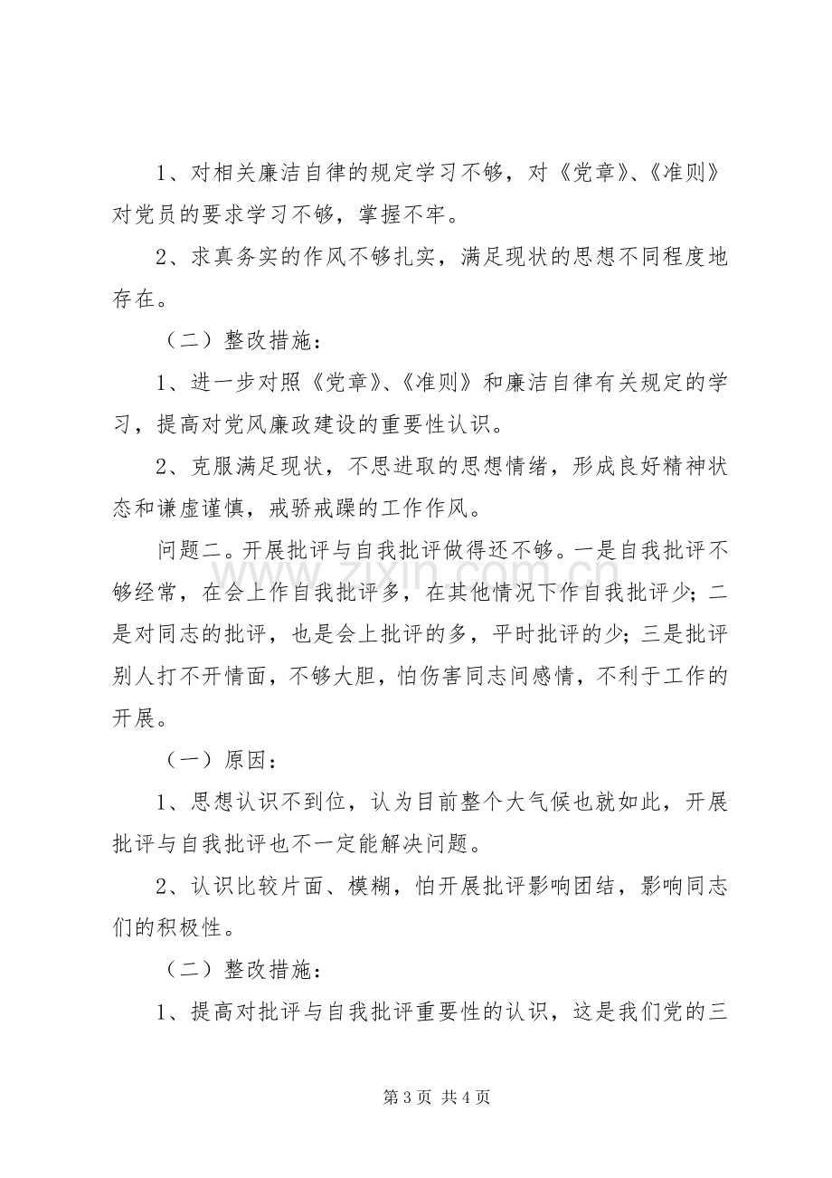 在对照党章党规找差距专题会议上的发言.docx_第3页