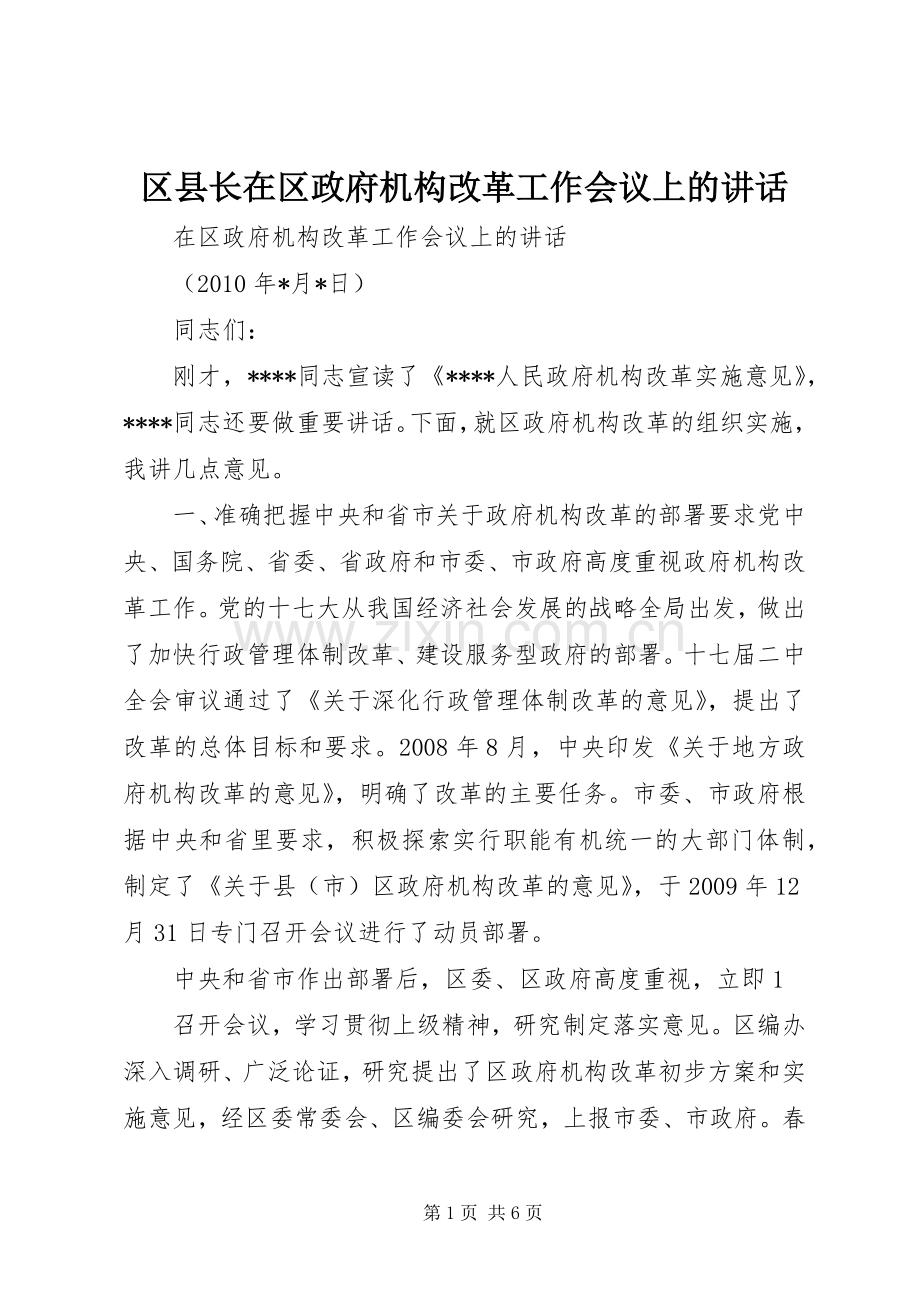 区县长在区政府机构改革工作会议上的讲话.docx_第1页