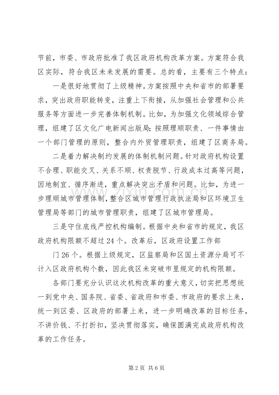 区县长在区政府机构改革工作会议上的讲话.docx_第2页