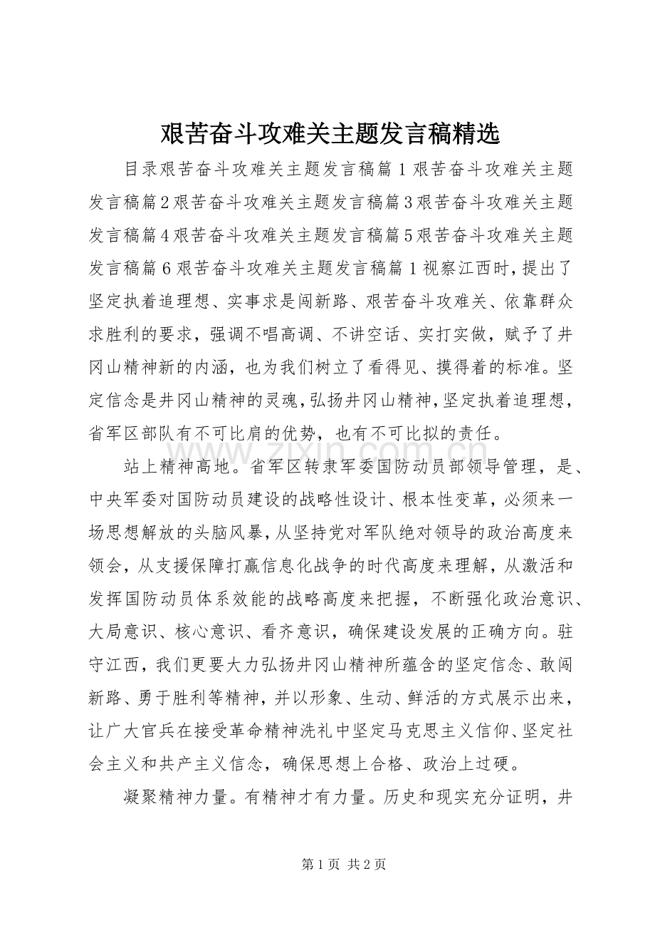 艰苦奋斗攻难关主题发言稿.docx_第1页