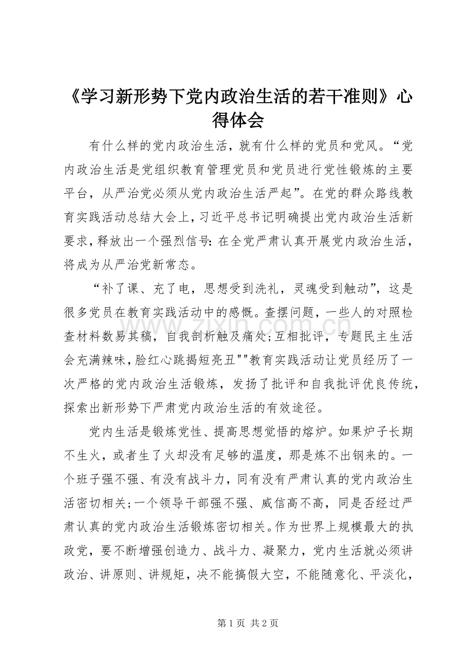 《学习新形势下党内政治生活的若干准则》心得体会.docx_第1页