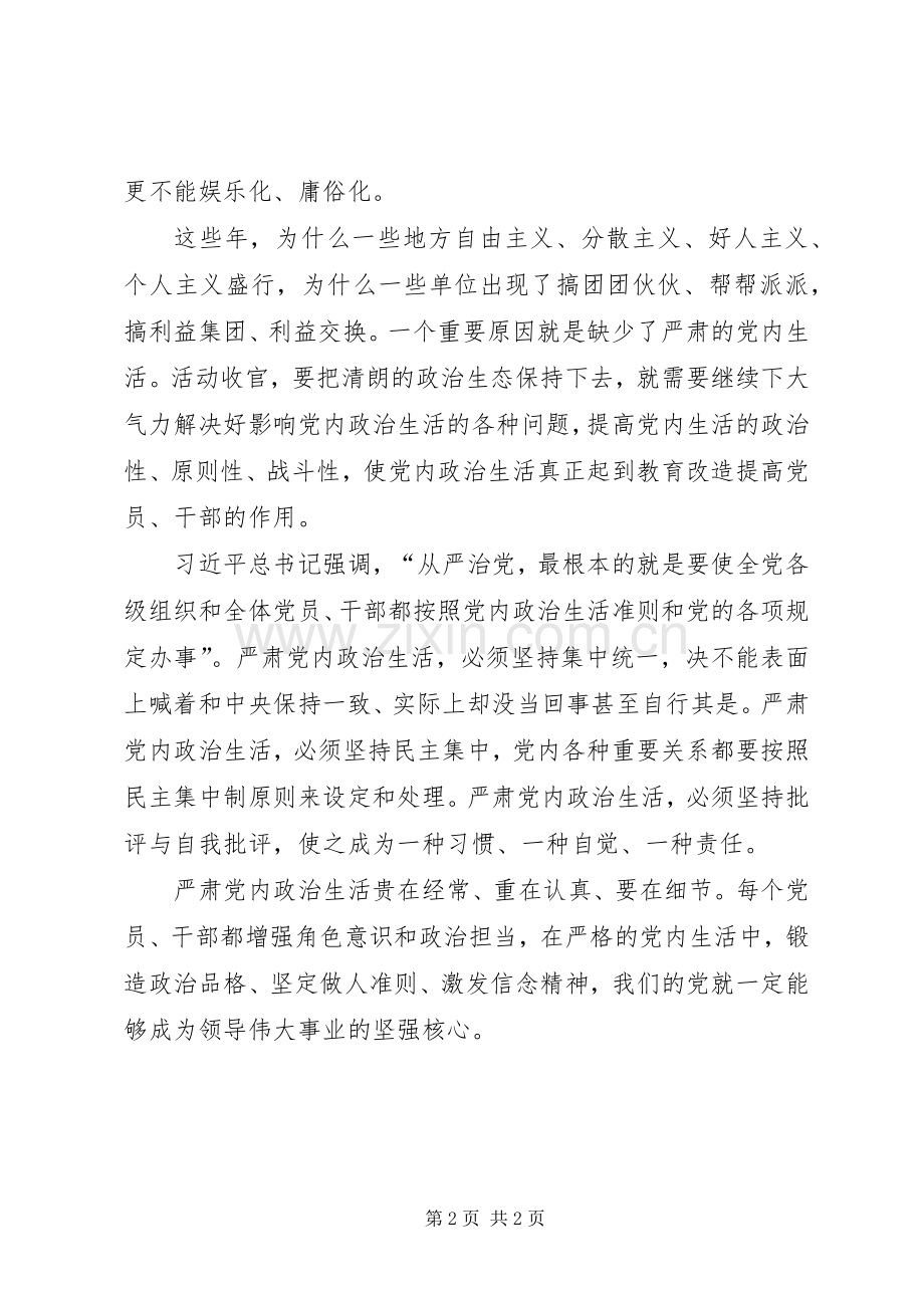 《学习新形势下党内政治生活的若干准则》心得体会.docx_第2页