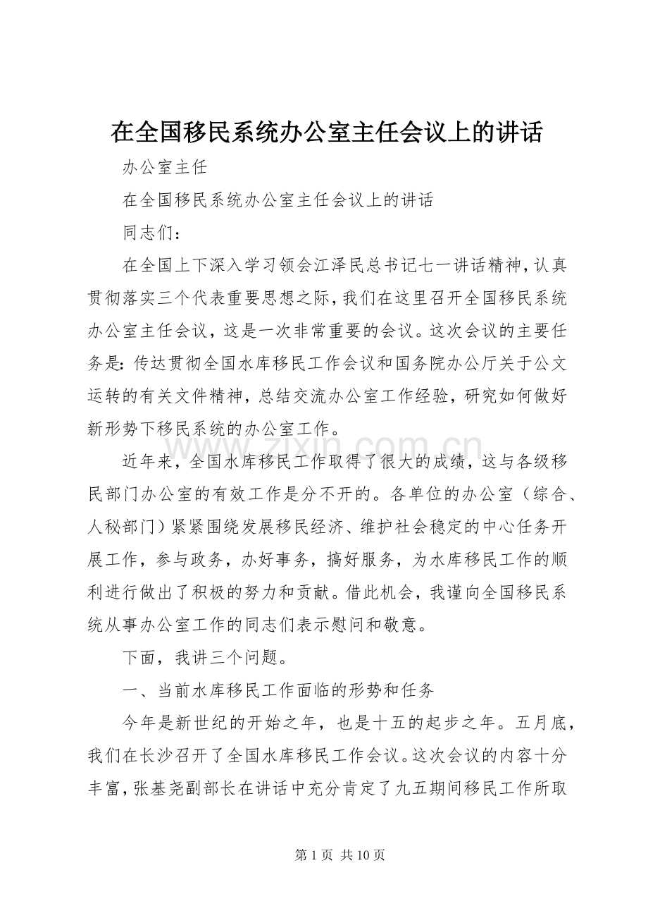 在全国移民系统办公室主任会议上的讲话.docx_第1页