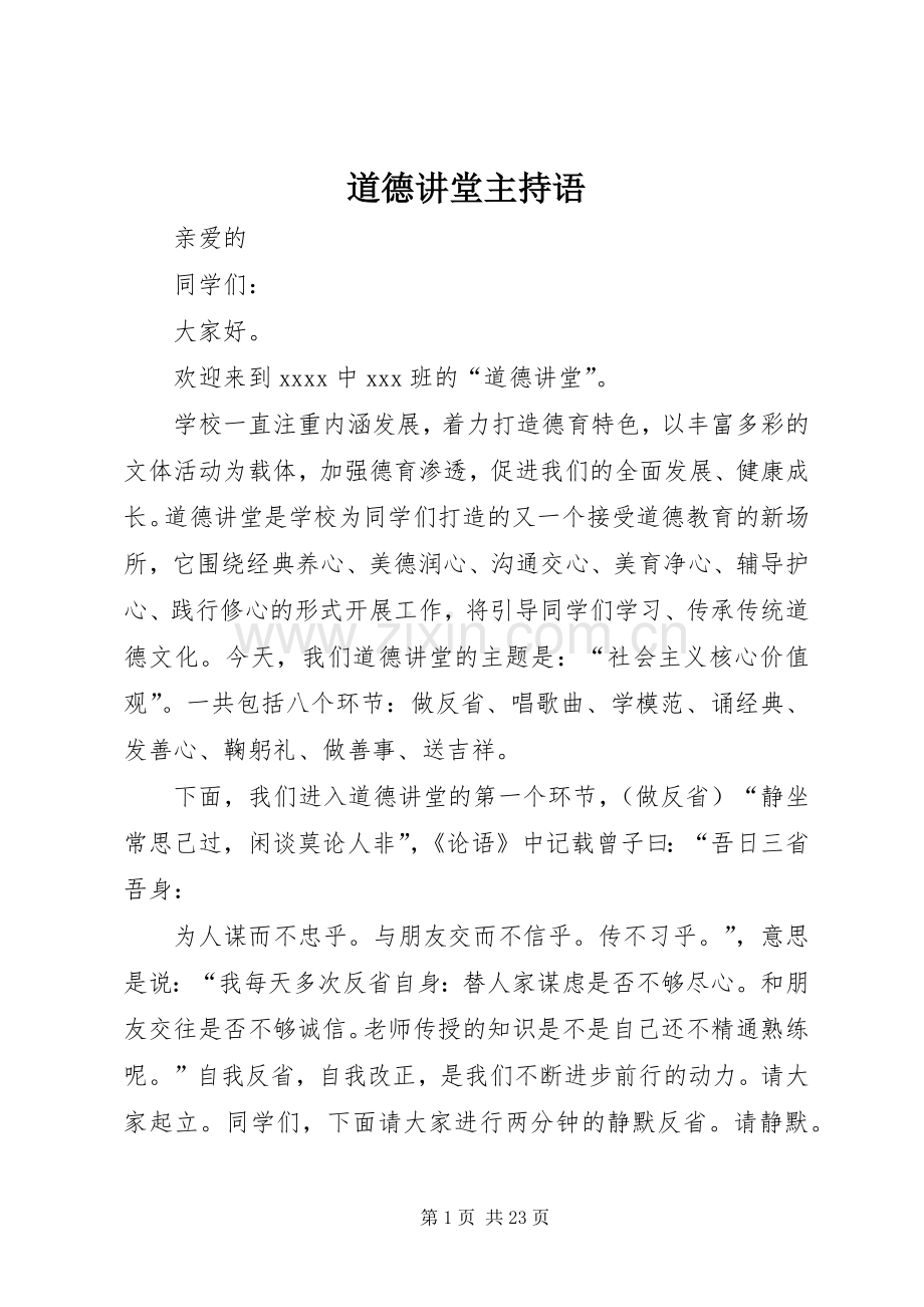 道德讲堂主持语.docx_第1页