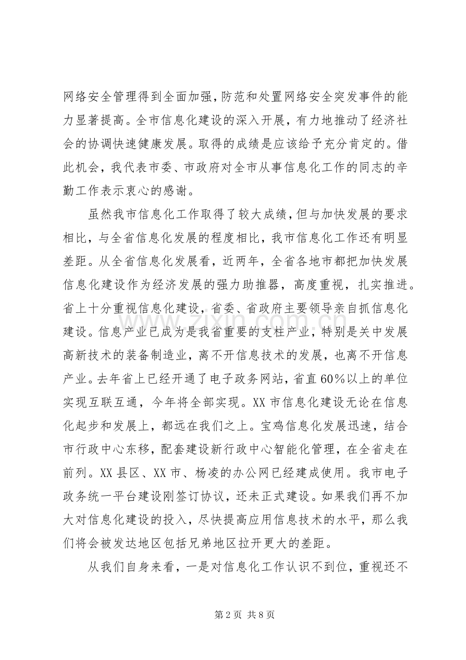 全市信息化领导小组全体(扩大)会议上的讲话.docx_第2页