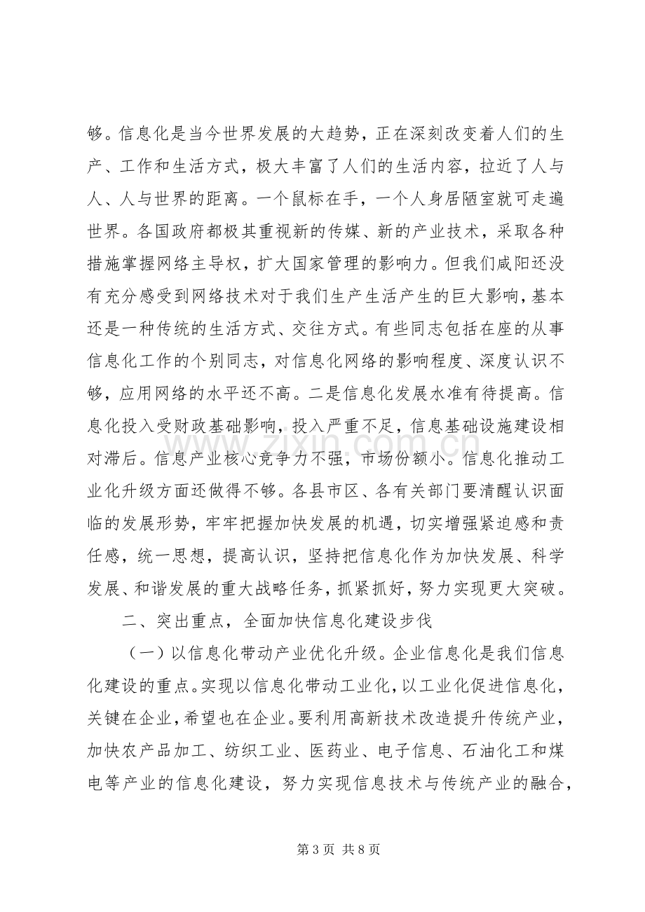 全市信息化领导小组全体(扩大)会议上的讲话.docx_第3页