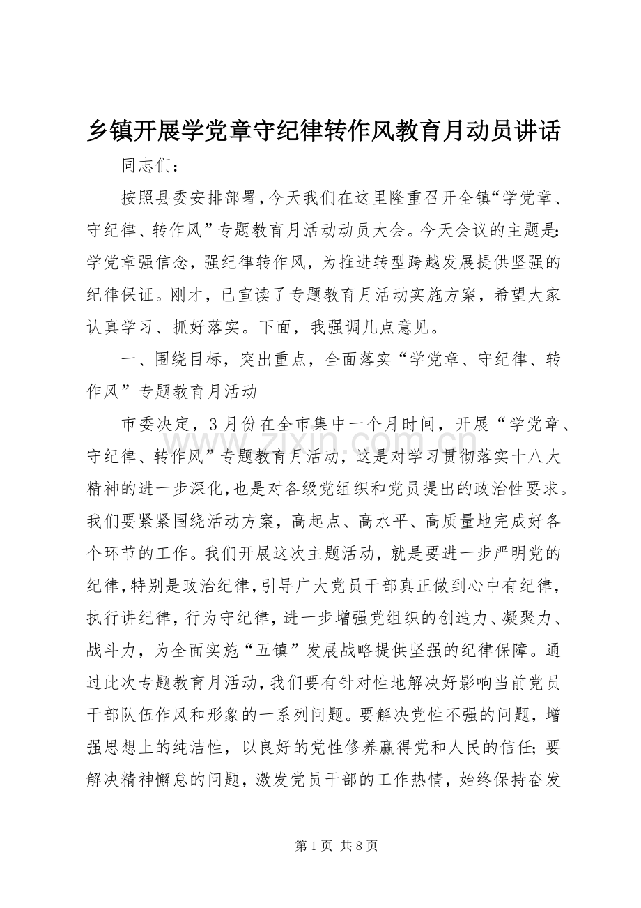 乡镇开展学党章守纪律转作风教育月动员讲话.docx_第1页