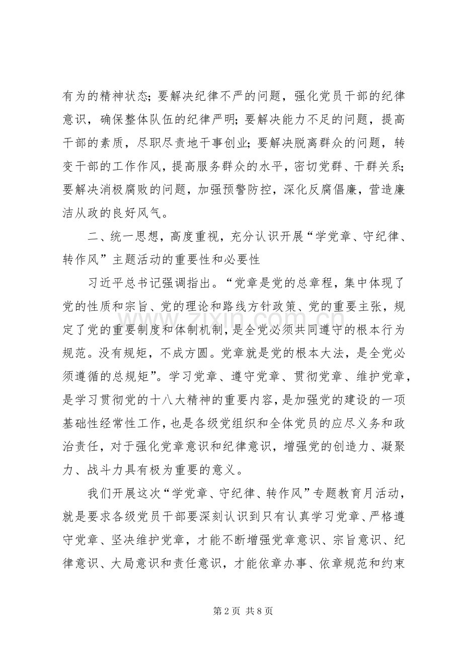 乡镇开展学党章守纪律转作风教育月动员讲话.docx_第2页