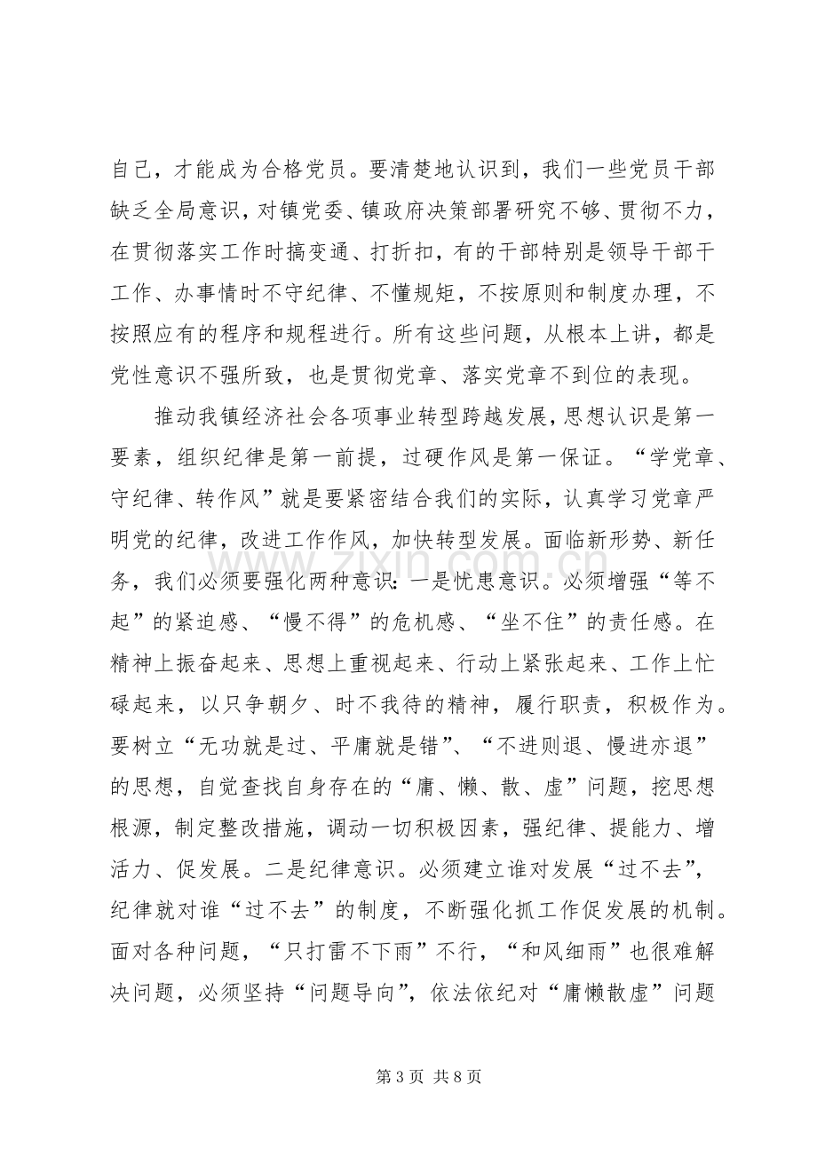 乡镇开展学党章守纪律转作风教育月动员讲话.docx_第3页