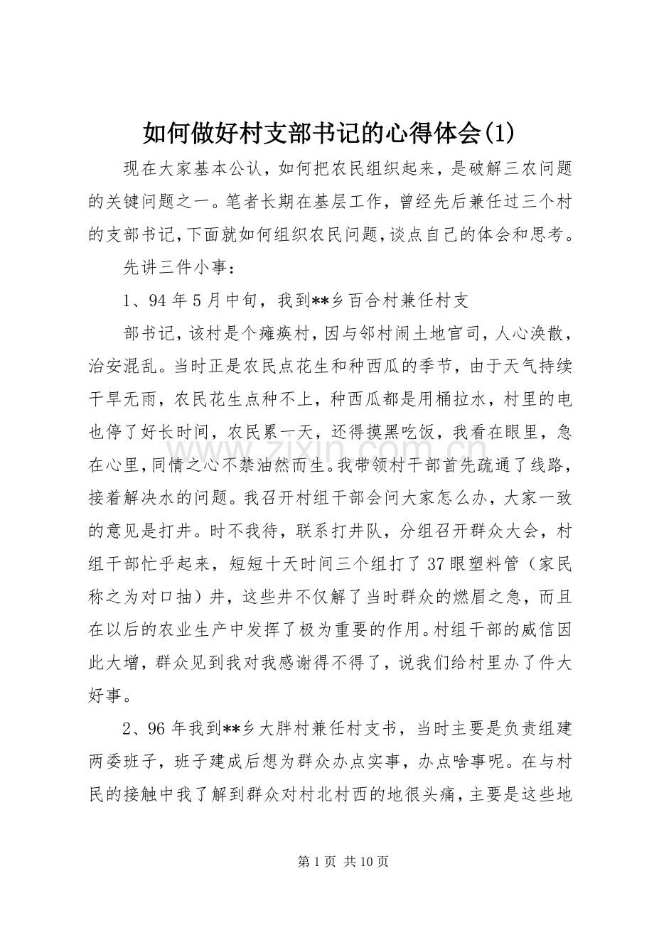 如何做好村支部书记的心得体会(1).docx_第1页