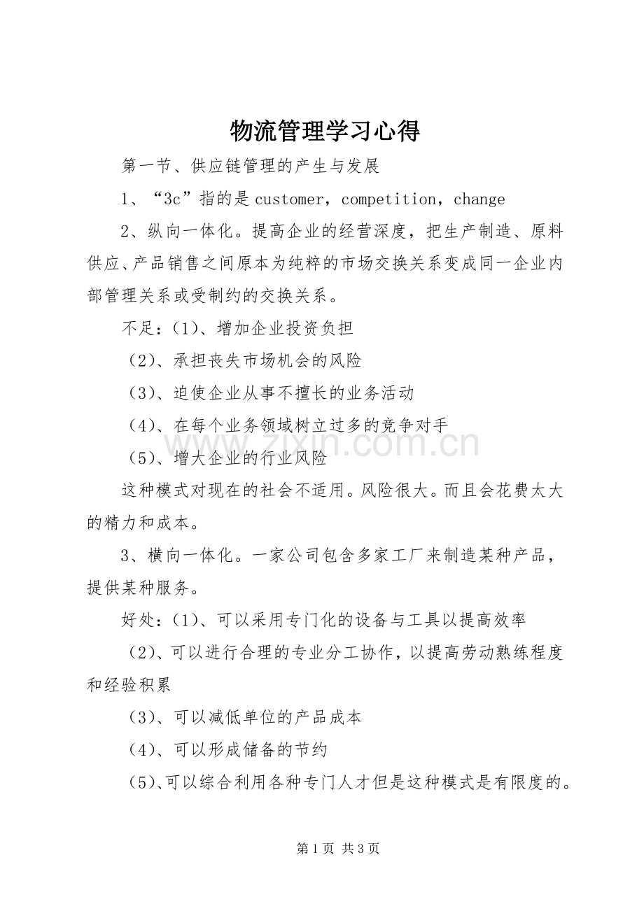 物流管理学习心得.docx_第1页