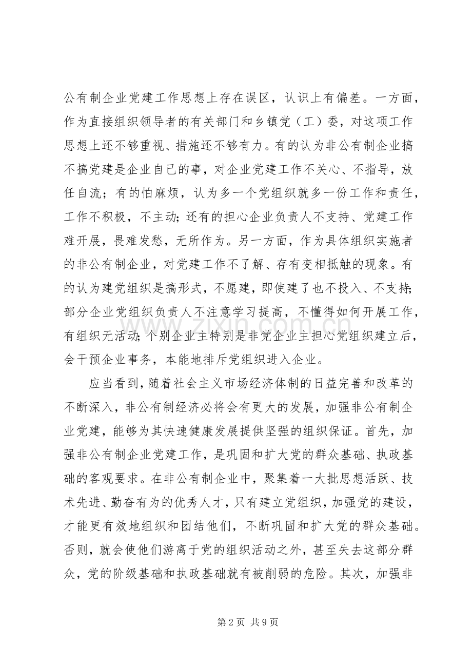 在全县非公有制企业党建工作现场会议上的讲话.docx_第2页