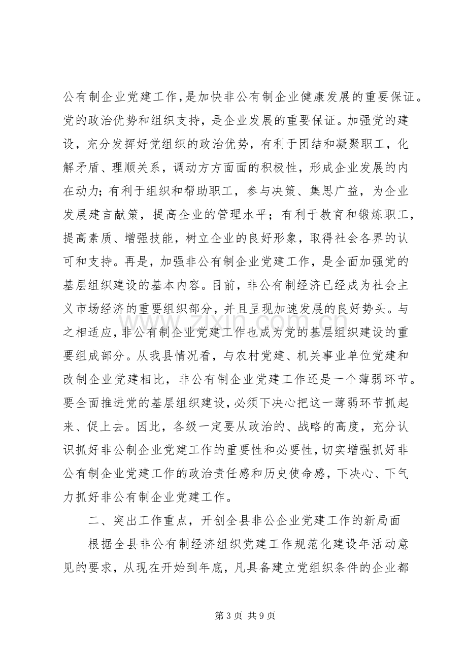 在全县非公有制企业党建工作现场会议上的讲话.docx_第3页