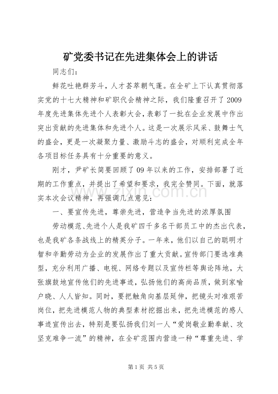 矿党委书记在先进集体会上的讲话.docx_第1页