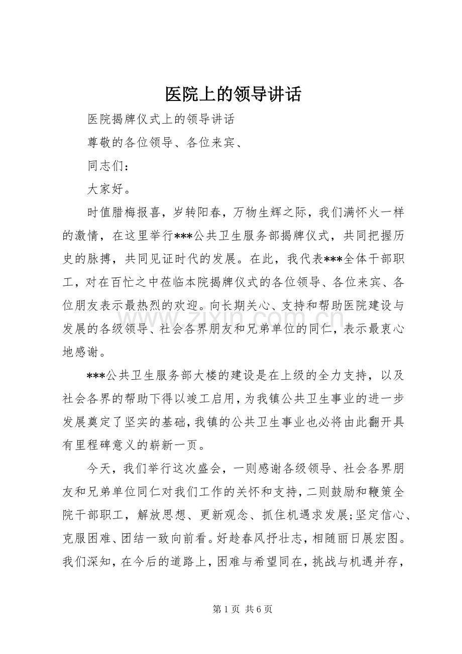 医院上的领导讲话.docx_第1页