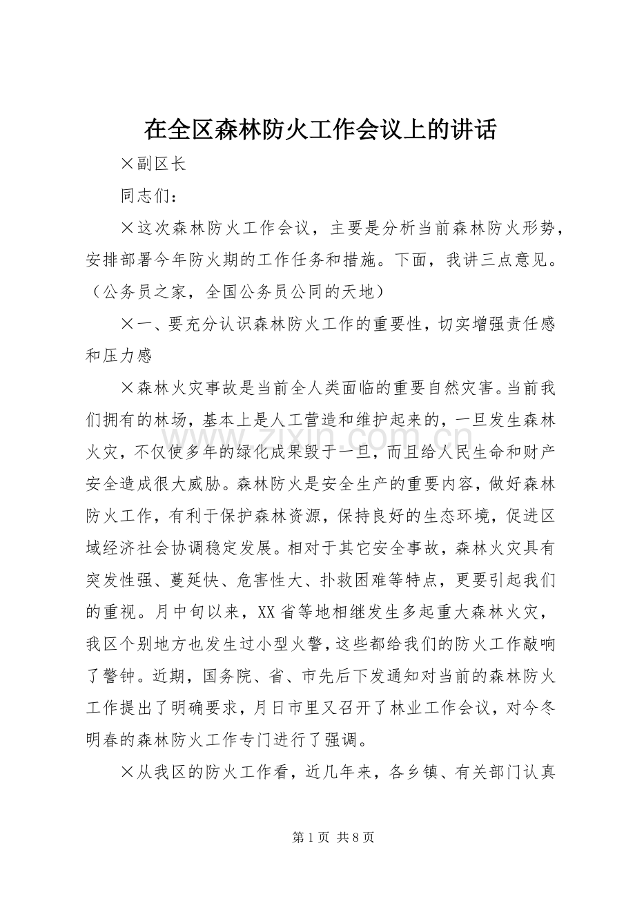 在全区森林防火工作会议上的讲话.docx_第1页