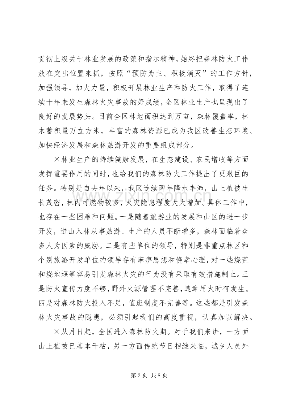 在全区森林防火工作会议上的讲话.docx_第2页