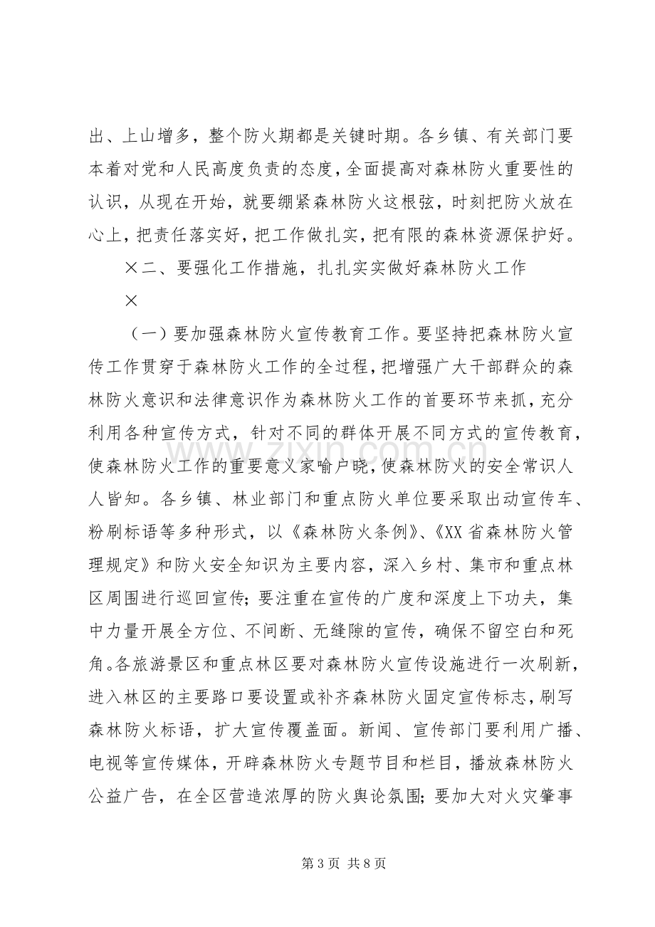 在全区森林防火工作会议上的讲话.docx_第3页