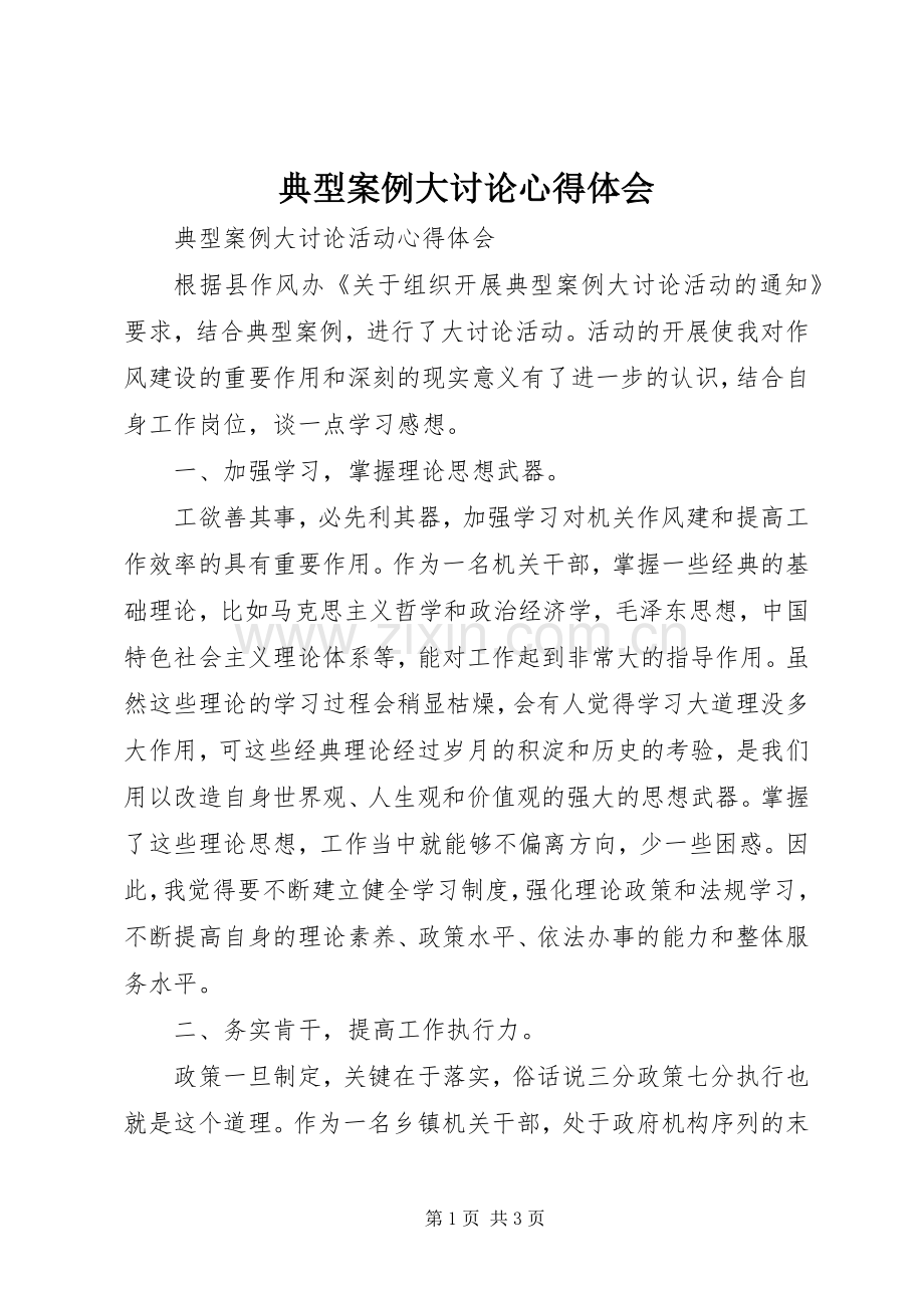 典型案例大讨论心得体会.docx_第1页