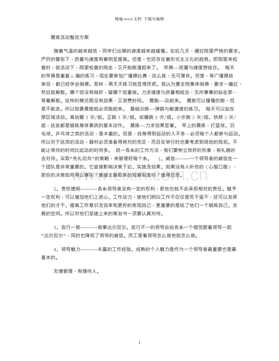 晨练活动整改方案.docx_第1页