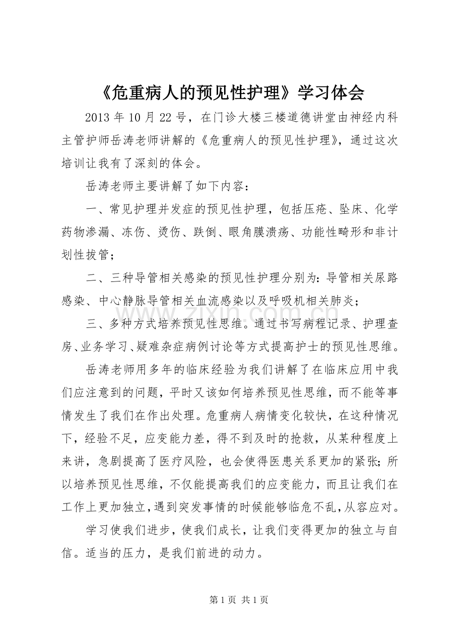 《危重病人的预见性护理》学习体会.docx_第1页