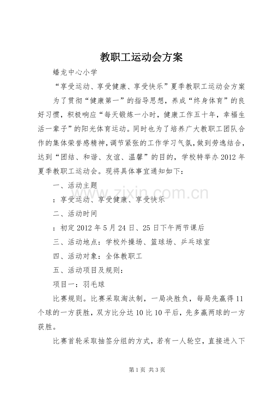 教职工运动会实施方案.docx_第1页