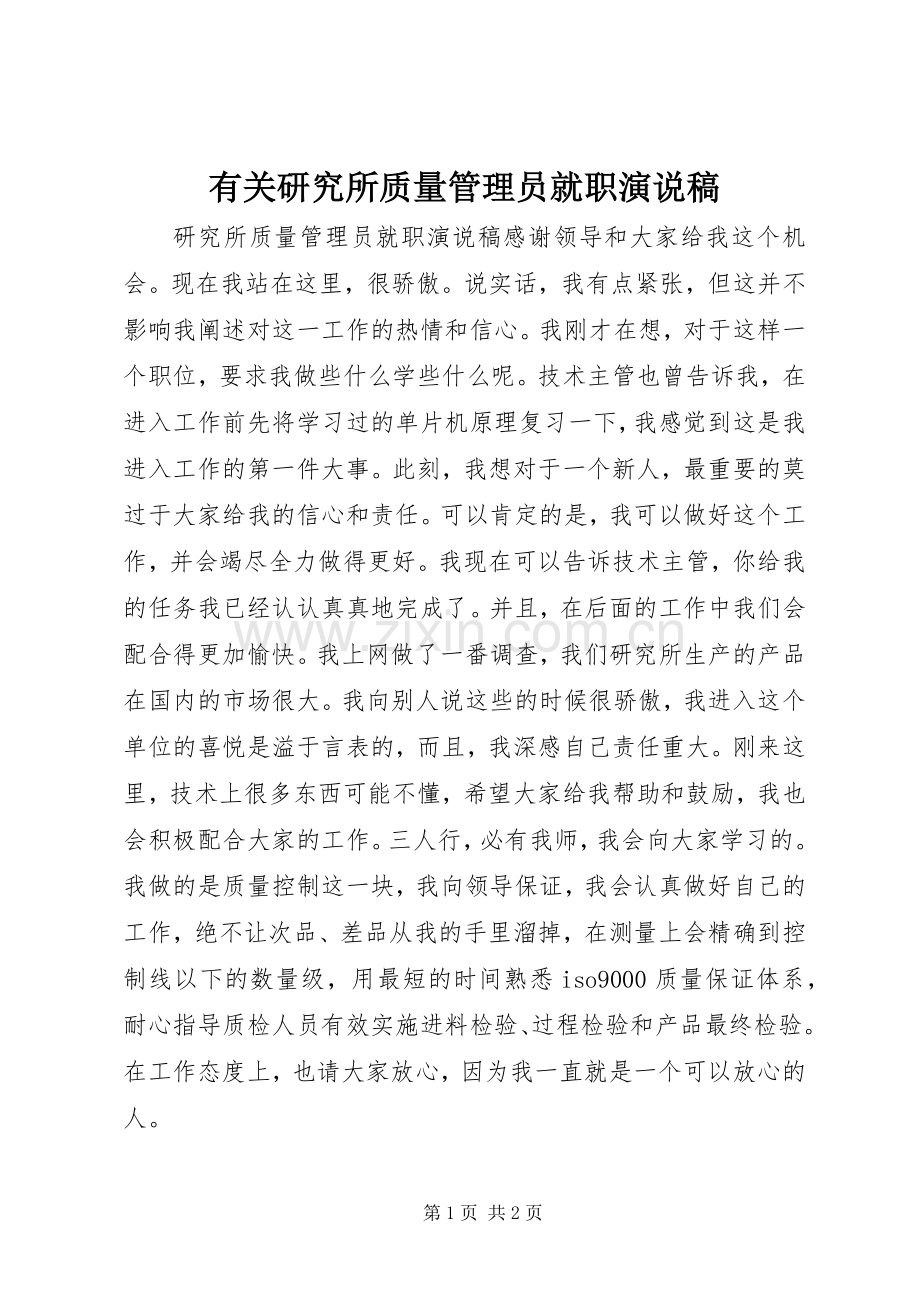 有关研究所质量管理员就职演说稿.docx_第1页