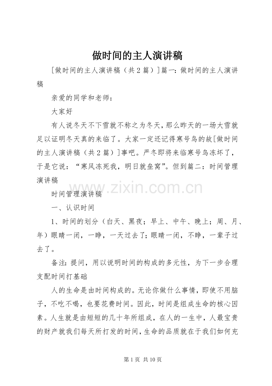 做时间的主人演讲稿.docx_第1页