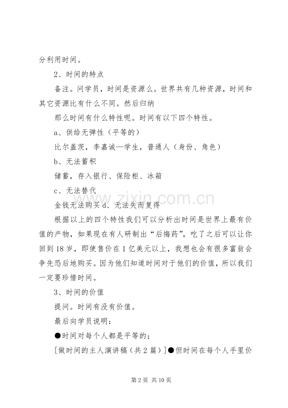 做时间的主人演讲稿.docx_第2页