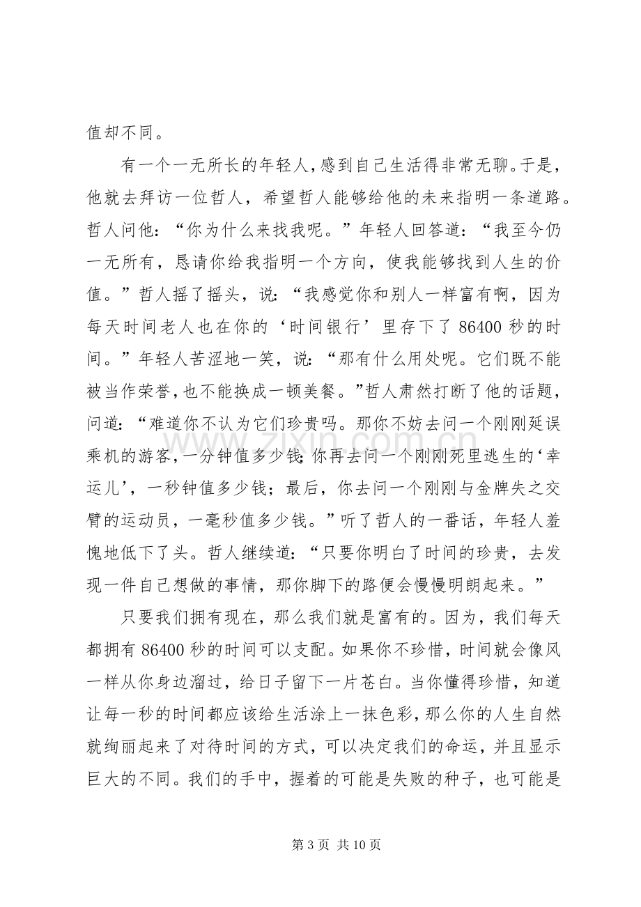 做时间的主人演讲稿.docx_第3页