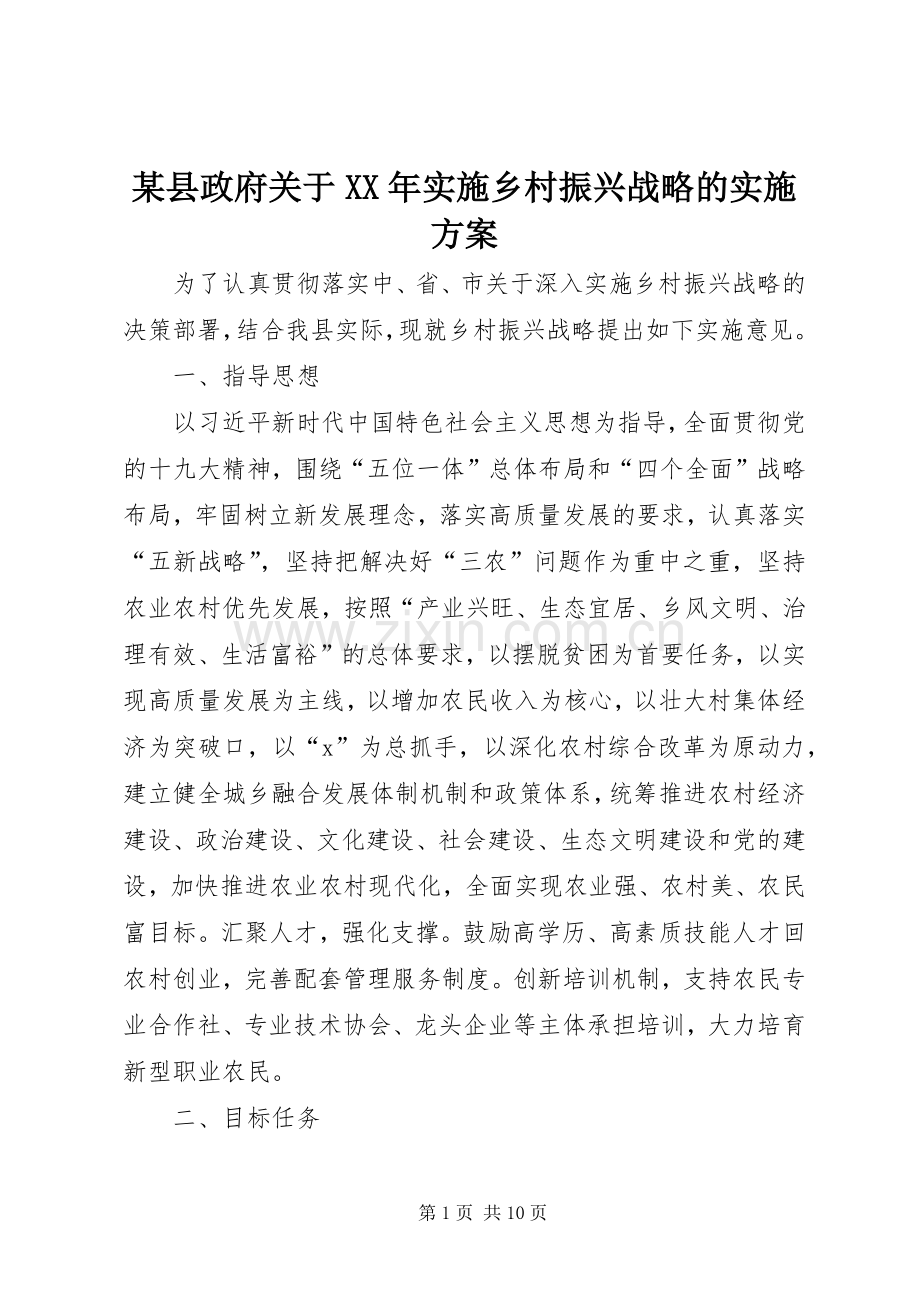 某县政府关于XX年实施乡村振兴战略的方案.docx_第1页