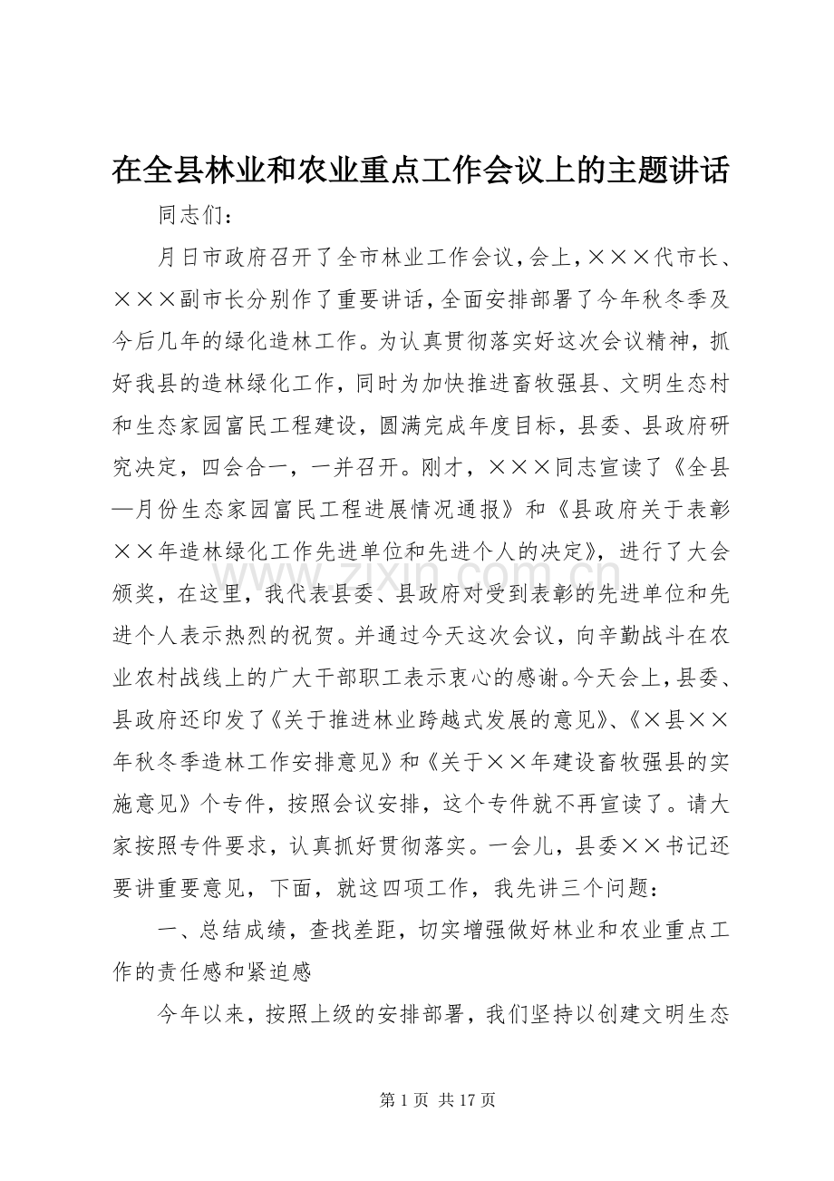 在全县林业和农业重点工作会议上的主题讲话.docx_第1页