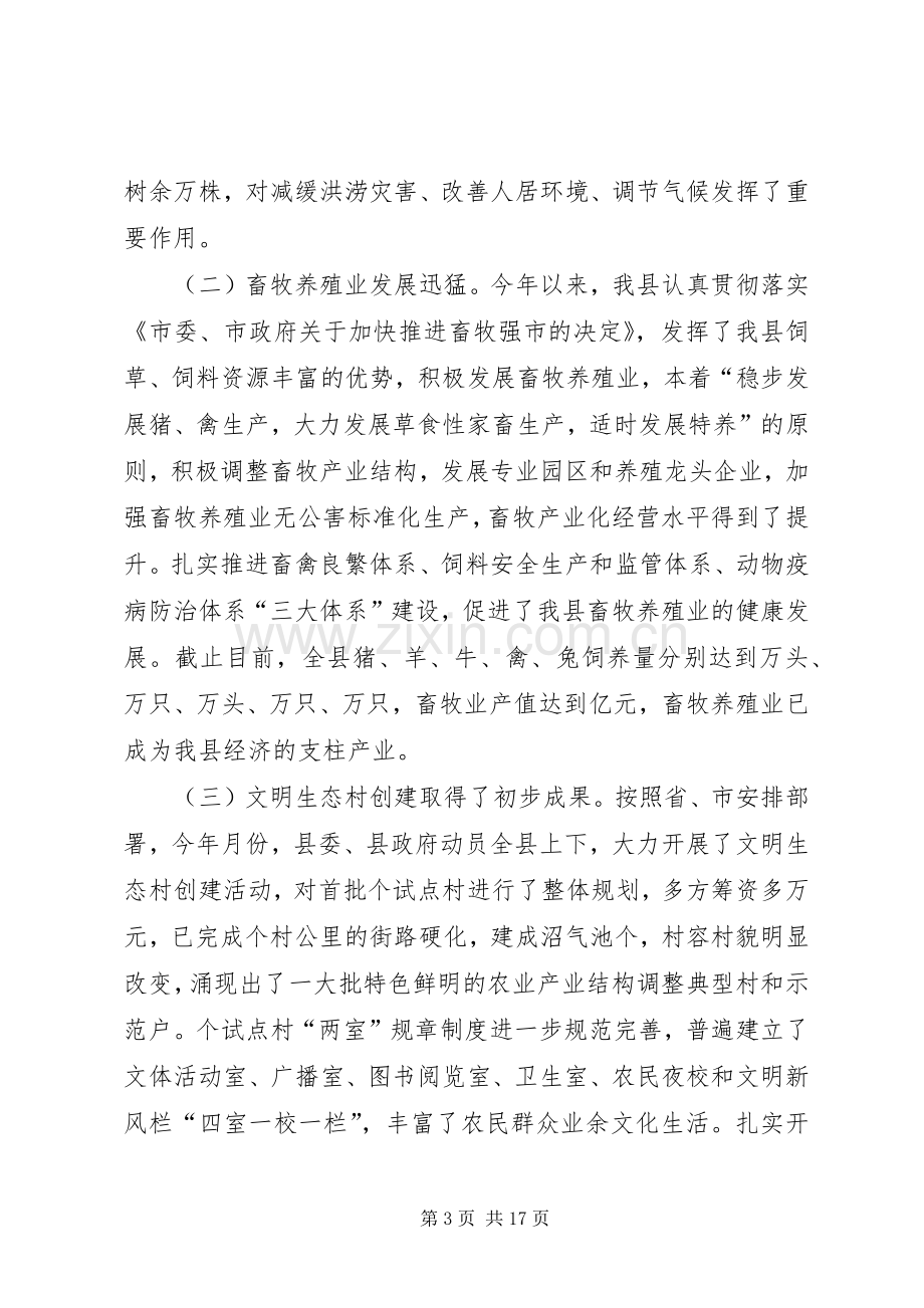 在全县林业和农业重点工作会议上的主题讲话.docx_第3页