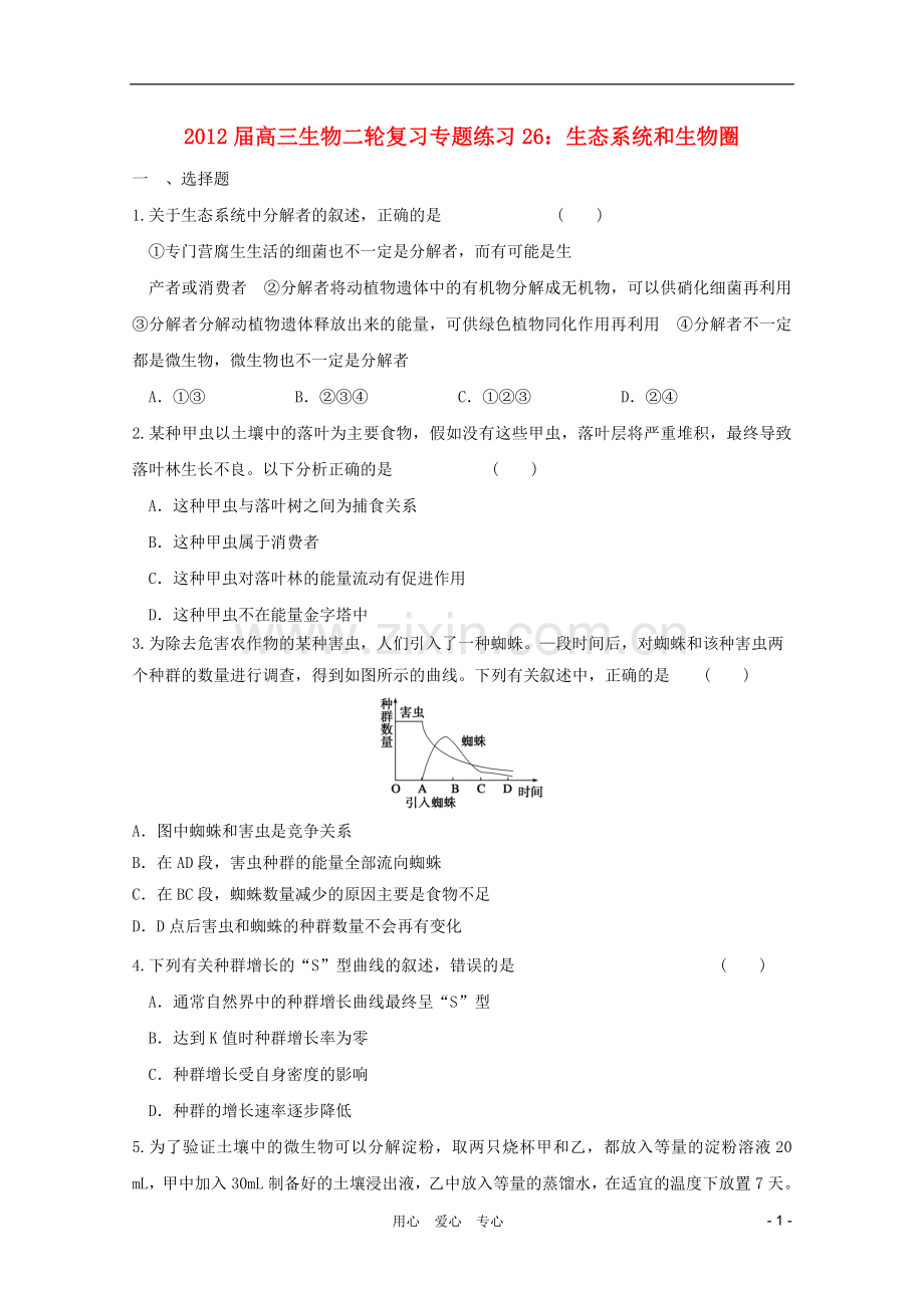 高三生物二轮复习-生态系统和生物圈专题练习26-新人教版.doc_第1页