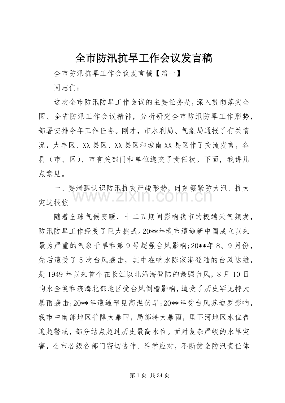 全市防汛抗旱工作会议发言稿.docx_第1页